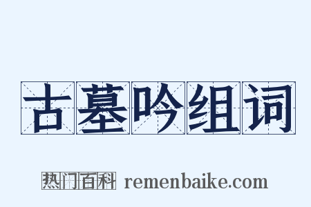 古墓吟组词是什么意思的图片